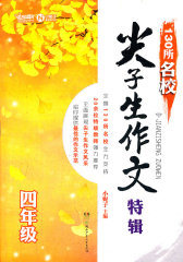 130所名校尖子生作文特辑（四年级）(试读本)