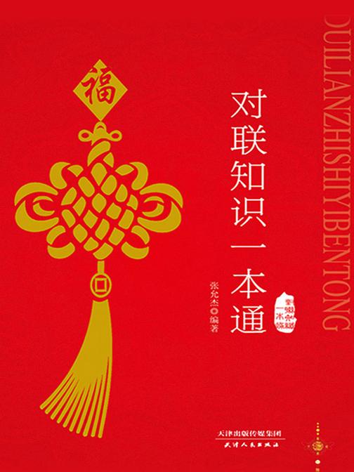 对联知识一本通