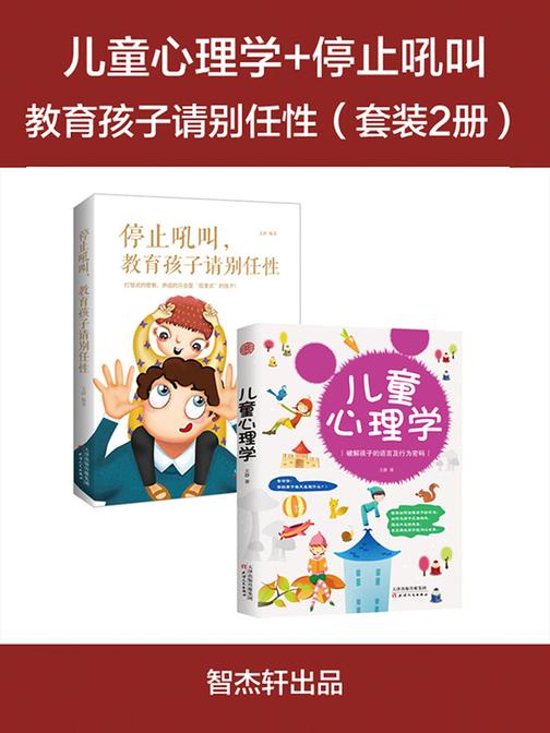 儿童心理学+停止吼叫(套装2册)