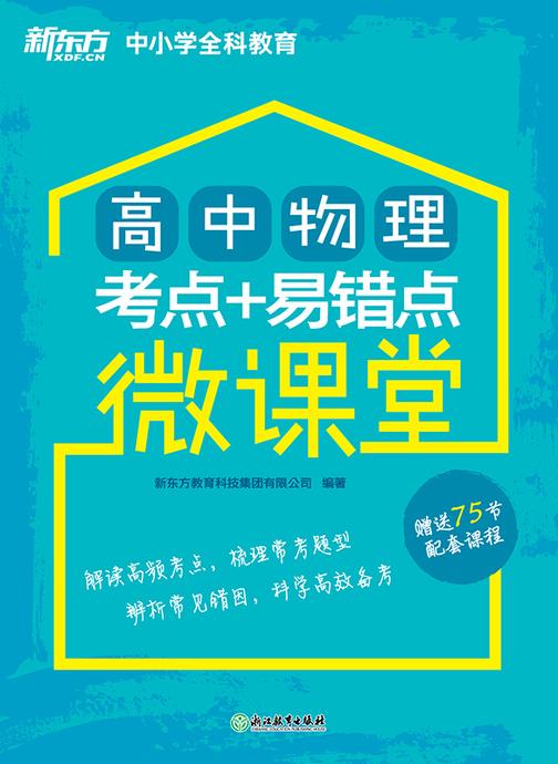 高中物理考点+易错点微课堂