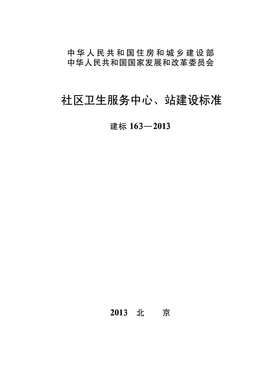 建标 163-2013社区卫生服务中心、站建设标准