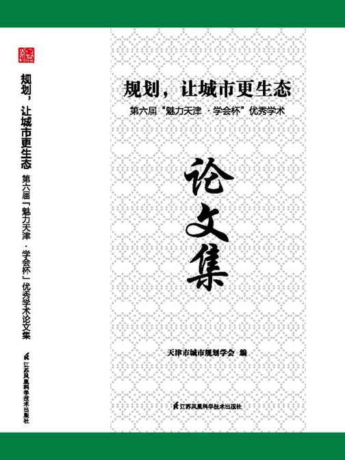 规划,让城市更生态:第六届“魅力天津·学会杯”优秀学术论文集