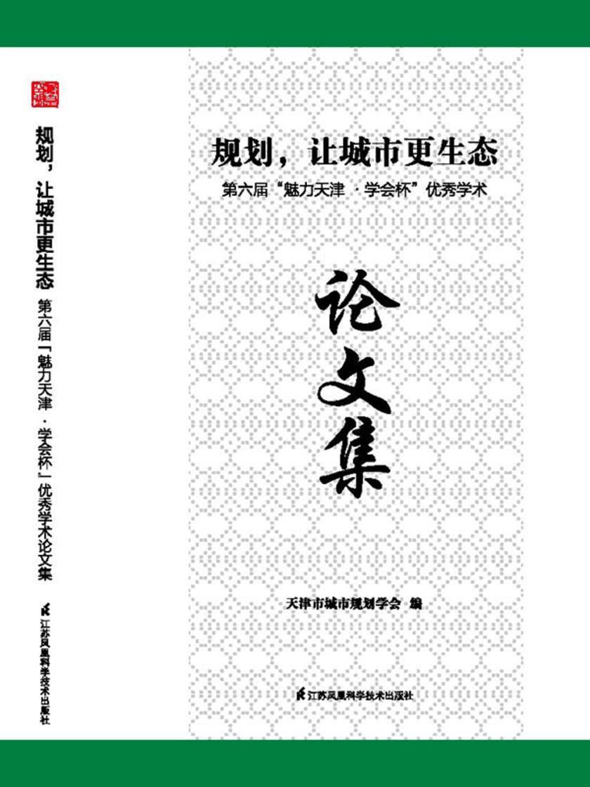 规划,让城市更生态:第六届“魅力天津·学会杯”优秀学术论文集