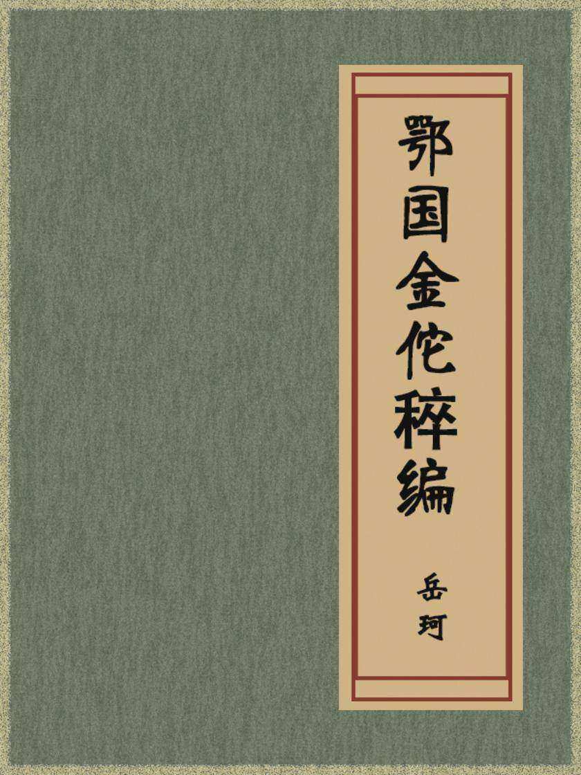 鄂国金佗稡编
