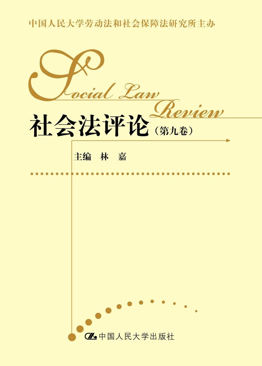 社会法评论(第九卷)