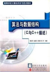 算法与数据结构（C与C++描述）(仅适用PC阅读)