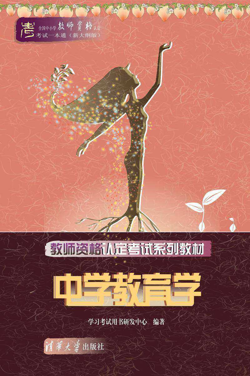 教师资格认定考试系列教材——中学教育学