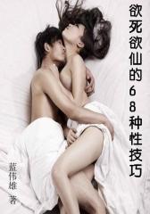欲死欲仙的68种性技巧