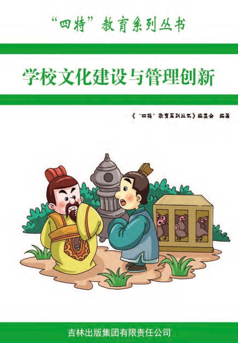 学校文化建设与管理创新