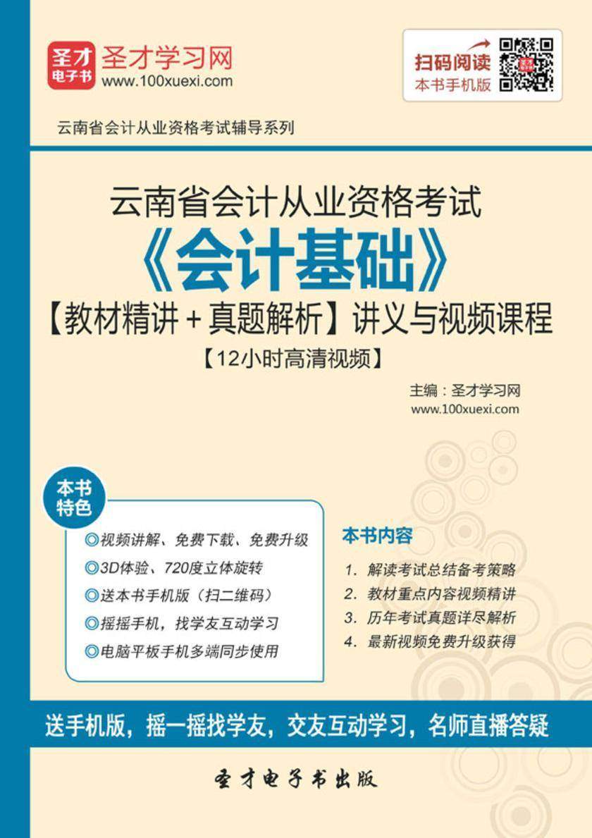 2016年云南省会计从业资格考试《会计基础》【教材精讲＋真题解析】讲义与视频课程【12小时高清视频】