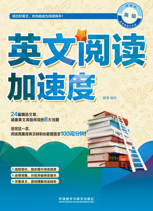 英文阅读加速度 高级