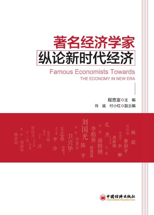 著名经济学家纵论新时代经济