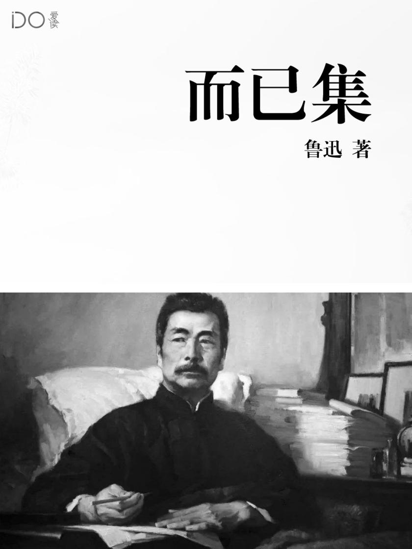 而已集