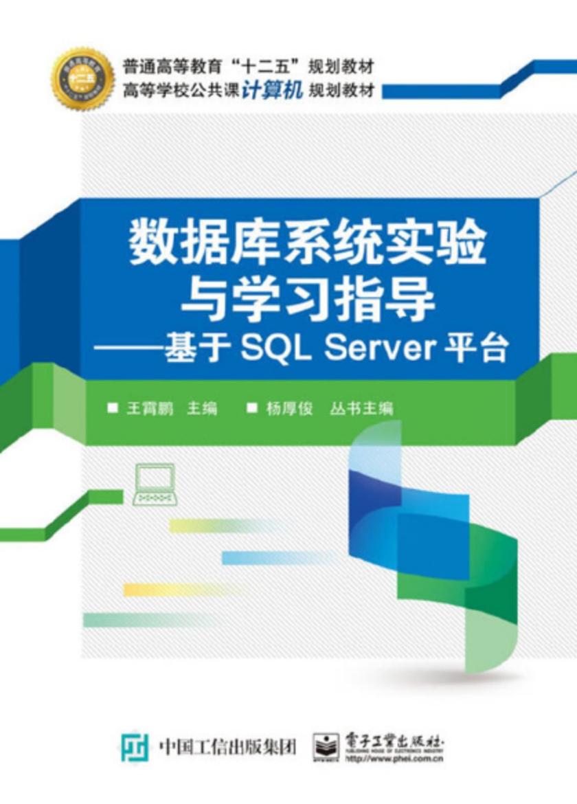 数据库系统实验与学习指导——基于SQL Server平台