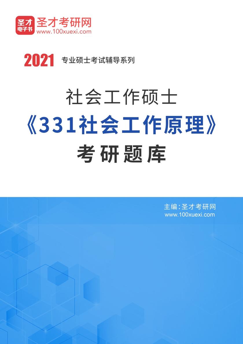 2021年社会工作硕士《331社会工作原理》考研题库