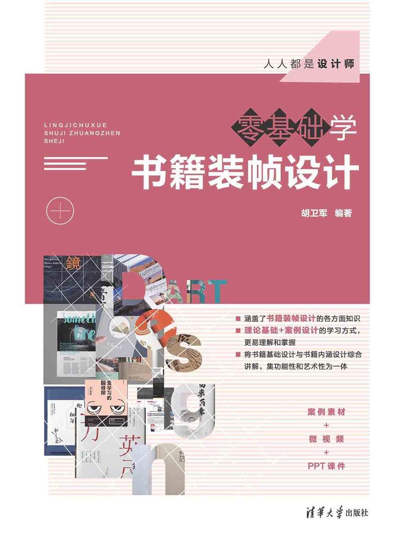 零基础学书籍装帧设计
