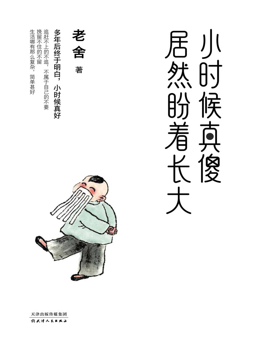 小时候真傻,居然盼着长大(长大后才明白,成年人的世界,从来没有容易二字。愿我们在老舍的幽默中永葆童真,并始终热爱生活)