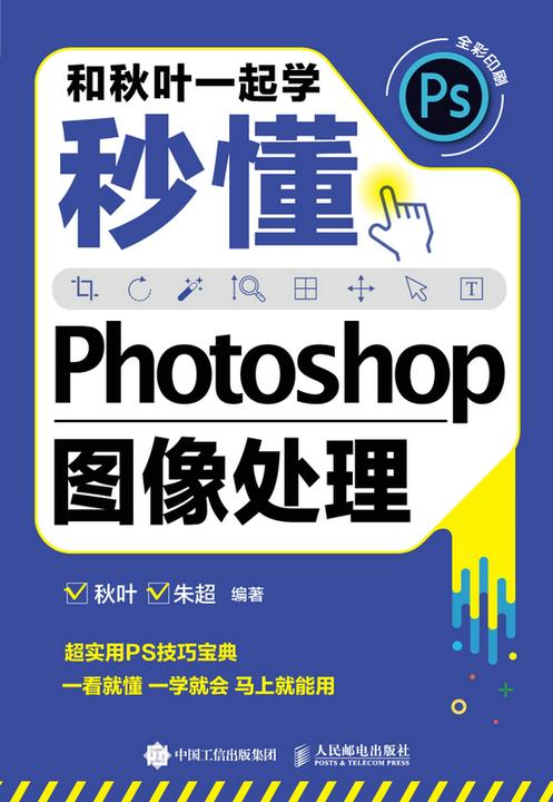 和秋叶一起学——秒懂Photoshop图像处理