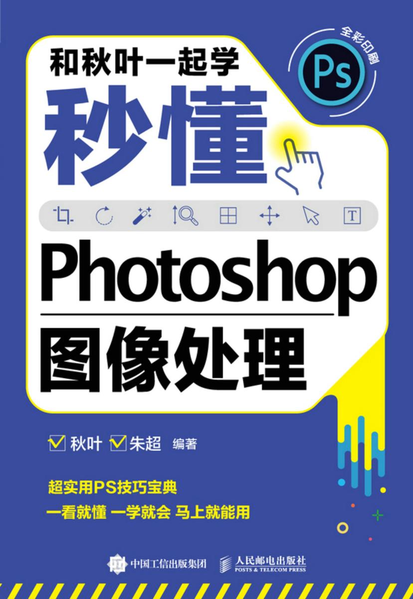 和秋叶一起学——秒懂Photoshop图像处理