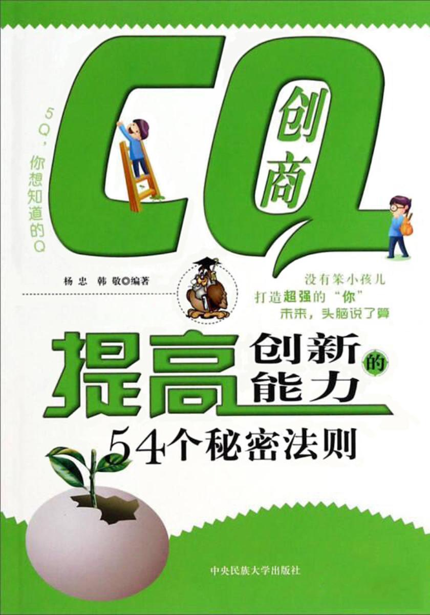 CQ创商:提高创新能力的54个秘密法则