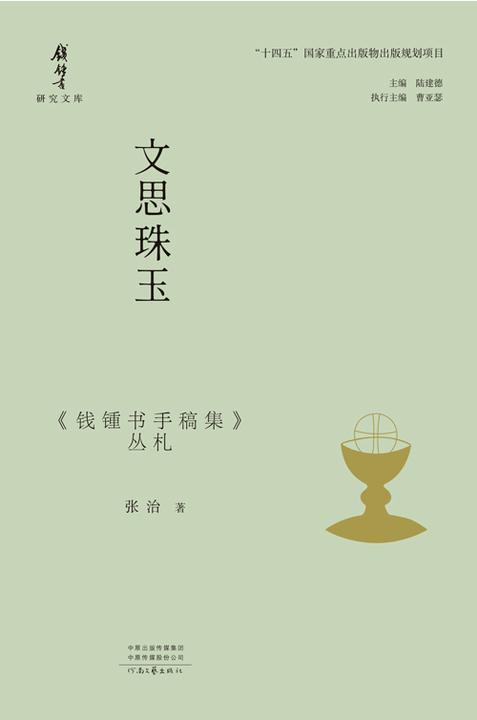 文思珠玉:《钱锺书手稿集》丛札