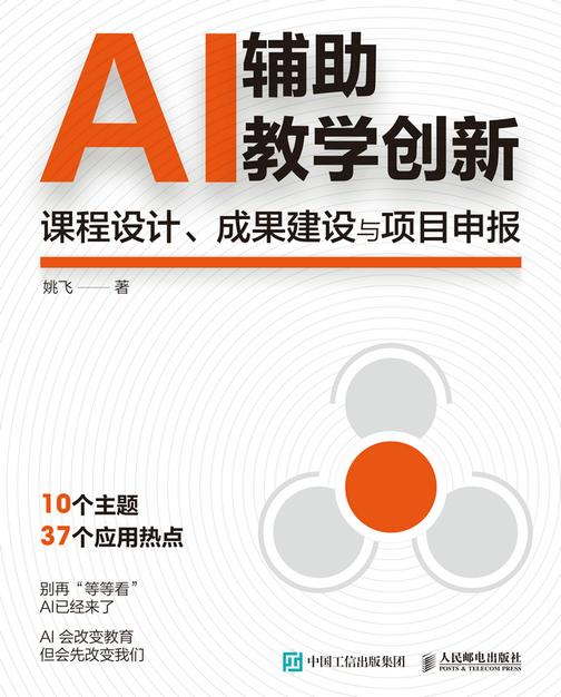 AI辅助教学创新:课程设计、成果建设与项目申报
