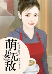 死神寻爱之萌妻无敌