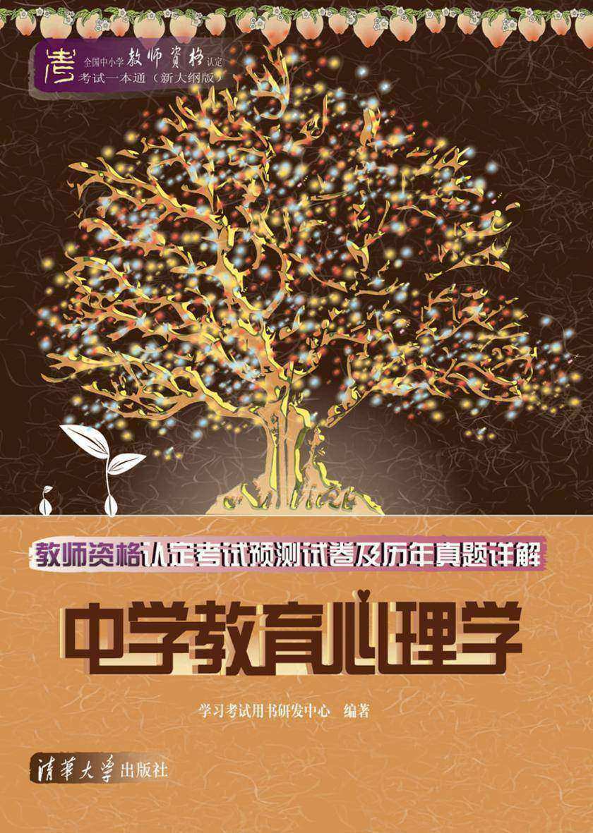 教师资格认定考试预测试卷及历年真题详解——中学教育心理学