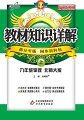 教材知识详解：九年级物理(上)(北师大版)(仅适用PC阅读)