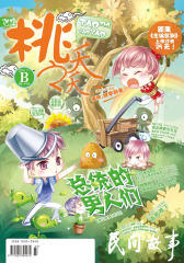 桃之夭夭B-2014-11期(电子杂志)