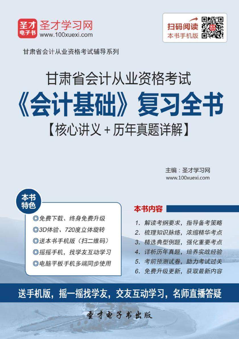 2016年甘肃省会计从业资格考试《会计基础》复习全书【核心讲义＋历年真题详解】