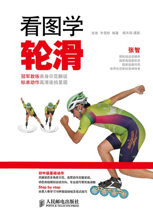 看图学轮滑