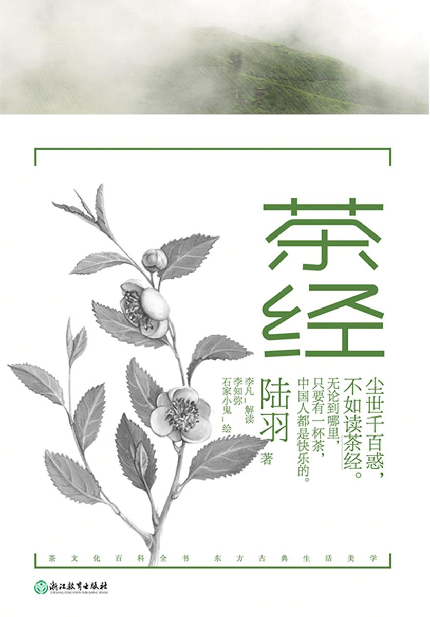 茶经【尘世千百惑,不如读《茶经》,茶文化百科全书,1200年古典生活美学。】