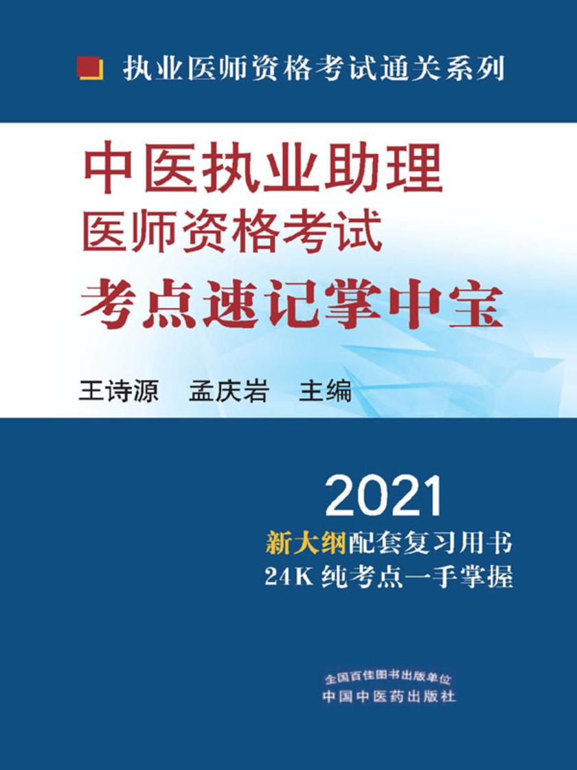 中医执业助理医师资格考试考点速记掌中宝(2021)