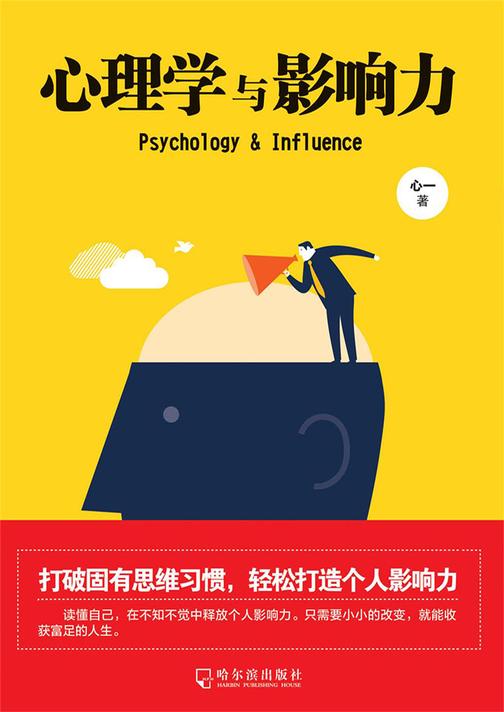 心理学与影响力