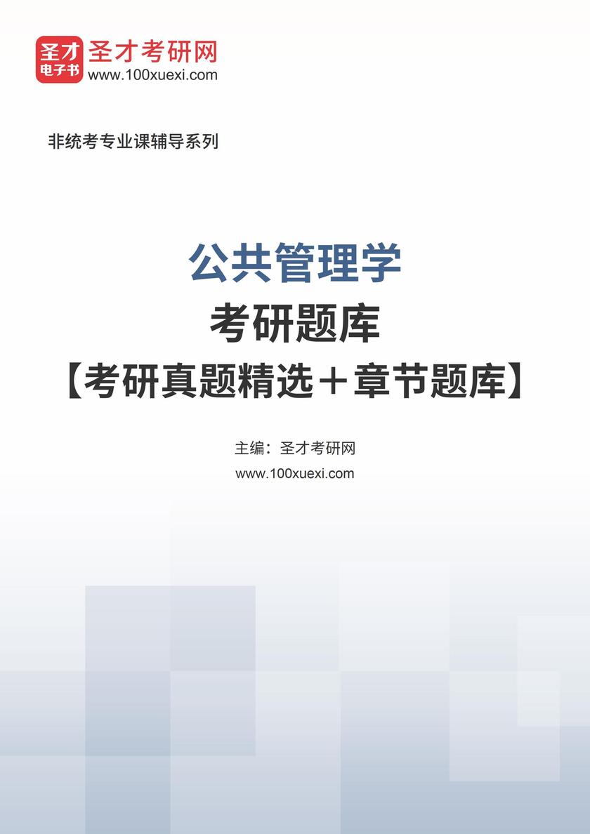 2026年公共管理学考研题库【考研真题精选+章节题库】