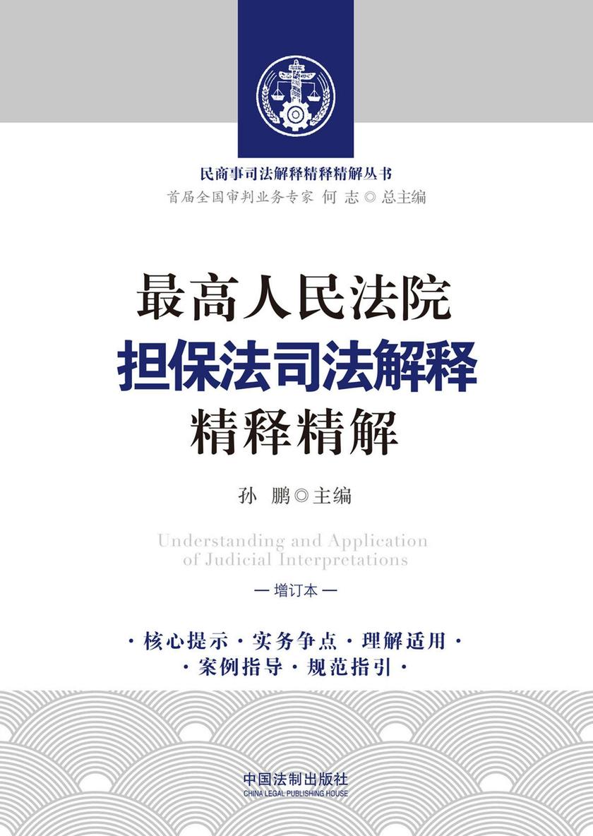 *高人民法院担保法司法解释精释精解(增订本)