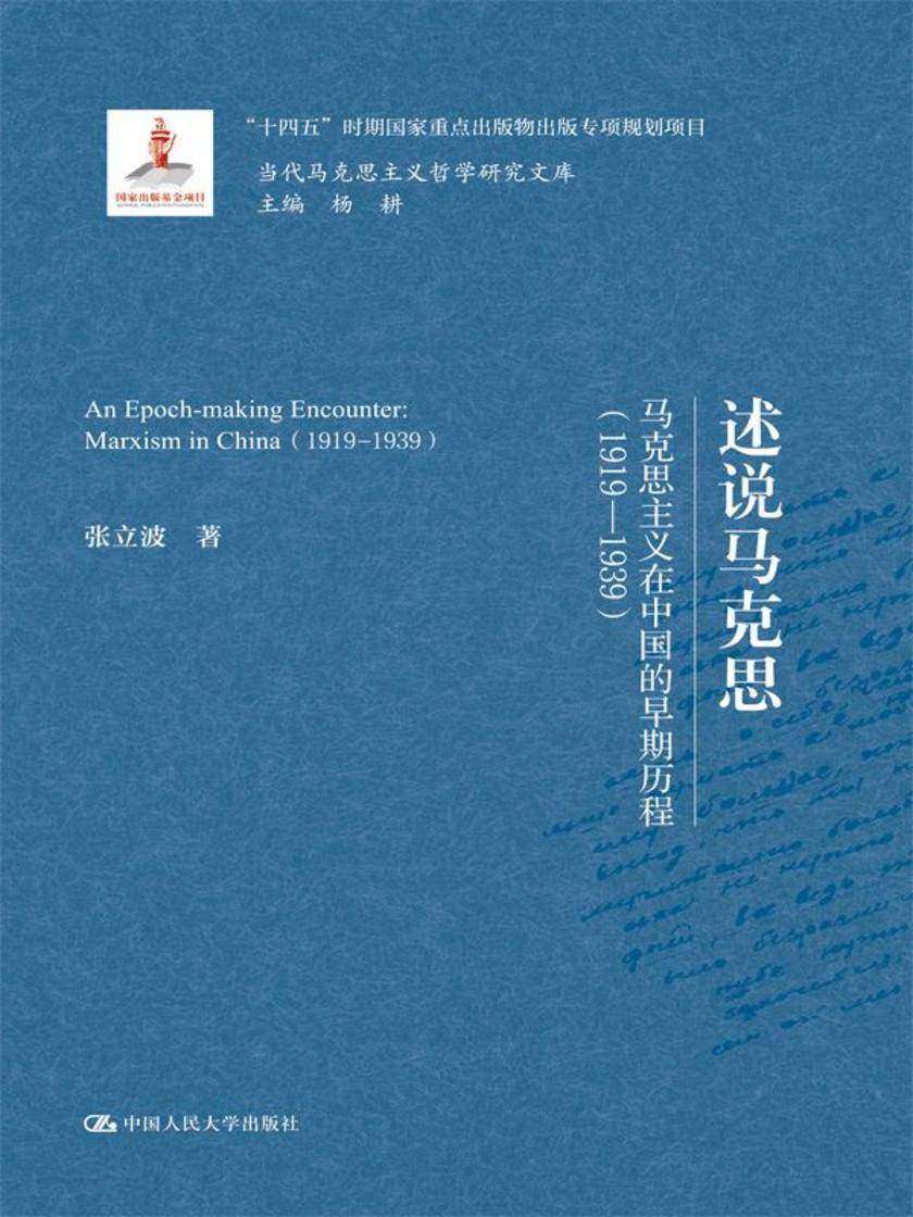述说马克思:马克思主义在中国的早期历程(1919—1939)