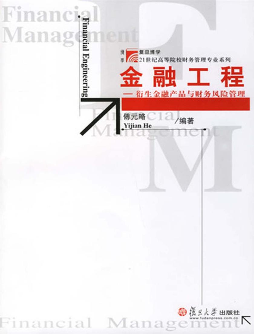 金融工程——衍生金融产品与财务风险管理