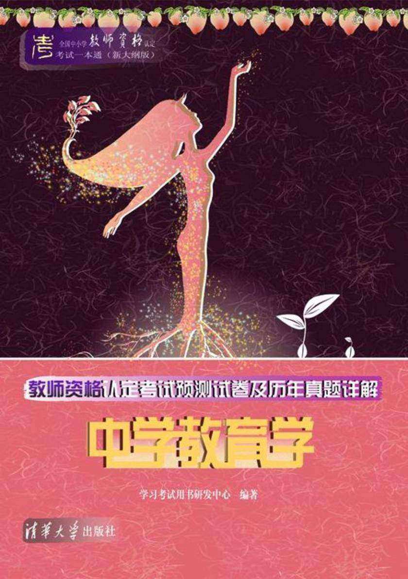教师资格认定考试预测试卷及历年真题详解——中学教育学