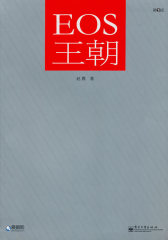 EOS王朝（第3版）（全彩）（软精装，收藏，里程碑式的佳能器材圣经。）(试读本)