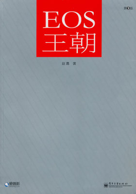 EOS王朝（第3版）（全彩）（软精装，收藏，里程碑式的佳能器材圣经。）(试读本)