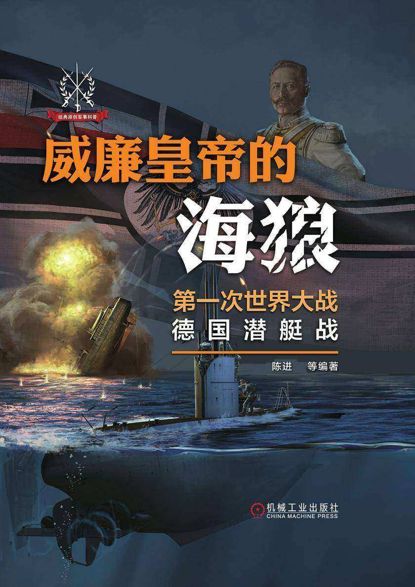威廉皇帝的海狼:第一次世界大战德国潜艇战