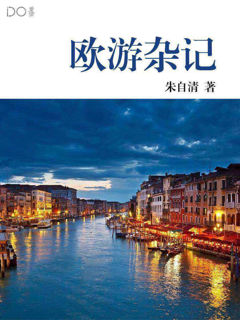 欧游杂记