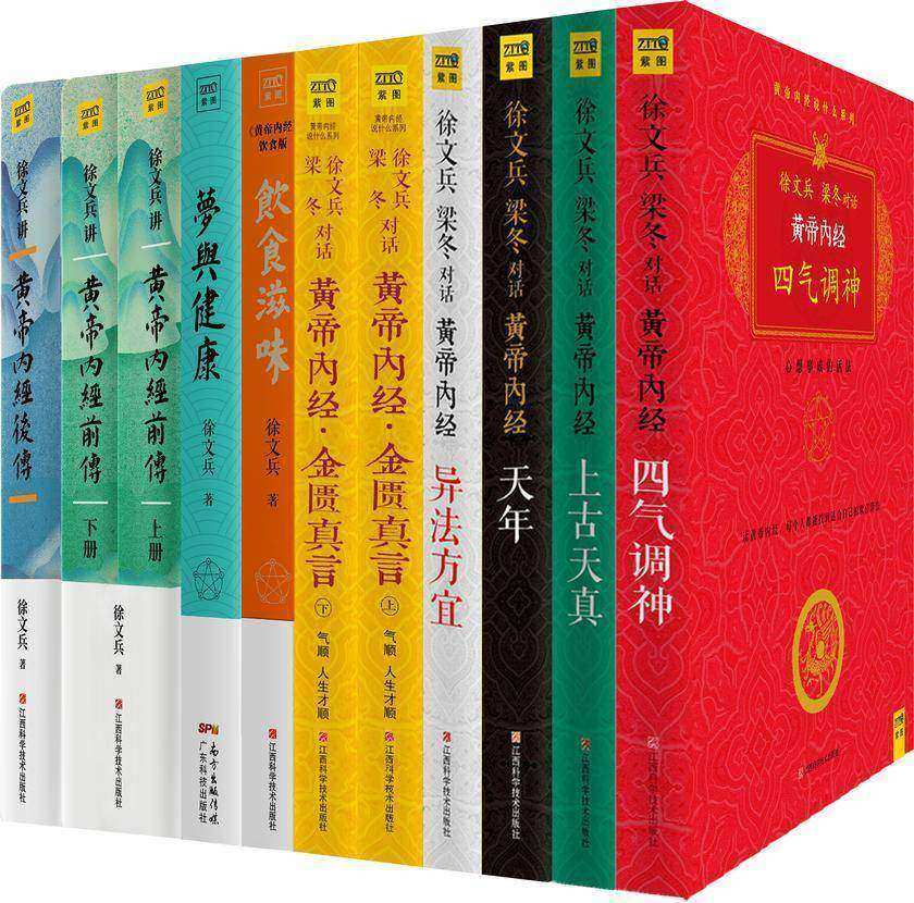 徐文兵讲《黄帝内经》系列:《黄帝内经说什么》+《饮食滋味》+《梦与健康》+《徐文兵讲黄帝内经前传》+《徐文兵讲黄帝内经后传》(共10册,一套让每个人都能欢喜活着的伟大生命学经典)