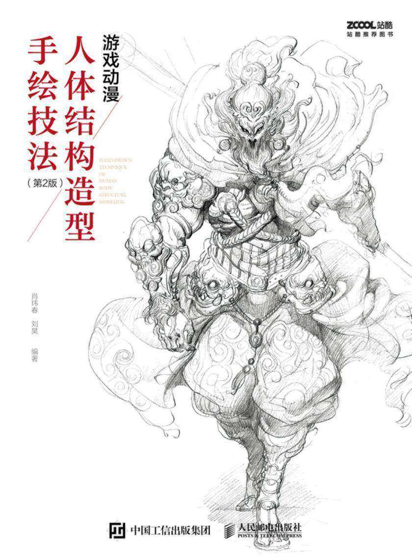 游戏动漫人体结构造型手绘技法(第2版)