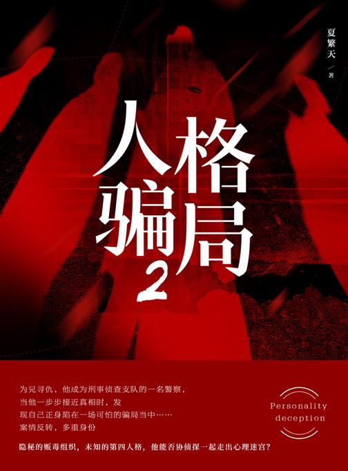 人格骗局2:替补侦探