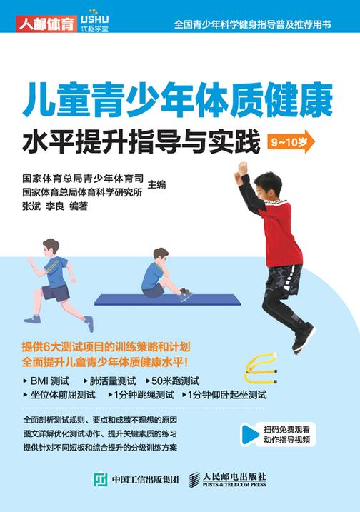 儿童青少年体质健康水平提升指导与实践(9~10岁)
