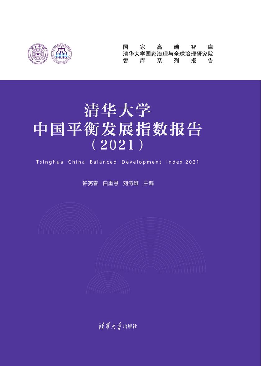 清华大学中国平衡发展指数报告(2021)