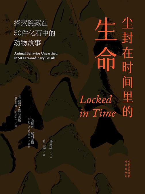 尘封在时间里的生命:探索隐藏在50件化石中的动物故事